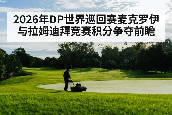 2026年DP世界巡回赛麦克罗伊与拉姆迪拜竞赛积分争夺前瞻