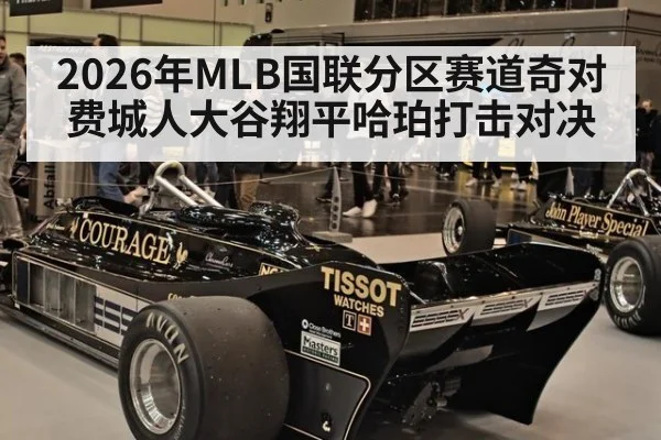 2026年MLB国联分区赛道奇对费城人大谷翔平哈珀打击对决