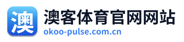 澳客体育官网网站
